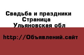  Свадьба и праздники - Страница 2 . Ульяновская обл.